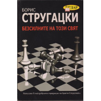 Безсилните на този свят