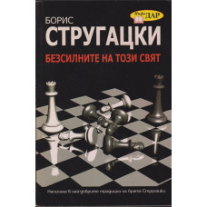 Безсилните на този свят
