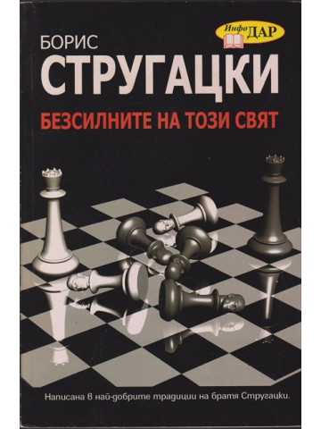 Безсилните на този свят
