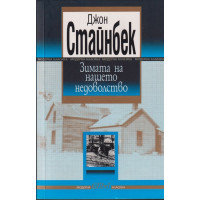 Зимата на нашето недоволство