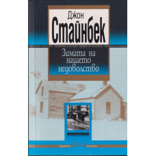 Зимата на нашето недоволство Зимата на нашето недоволство