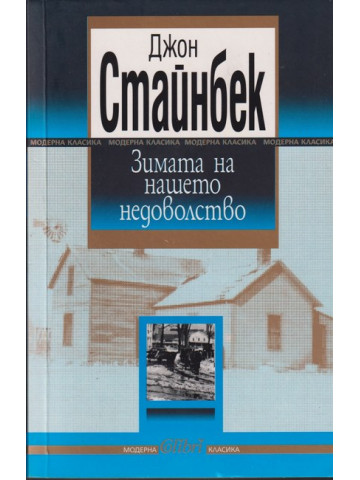 Зимата на нашето недоволство