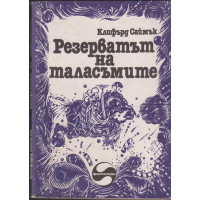 Резерватът на таласъмите