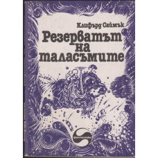Резерватът на таласъмите Резерватът на таласъмите