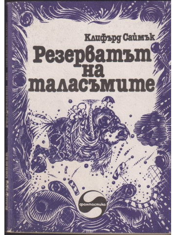 Резерватът на таласъмите