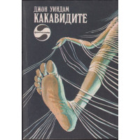 Какавидите