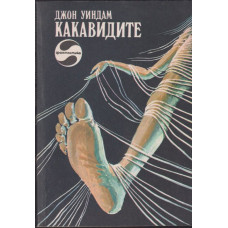 Какавидите