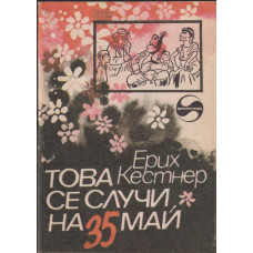 Това се случи на 35 май