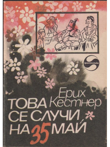 Това се случи на 35 май