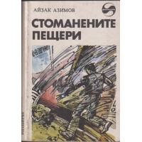 Стоманените пещери