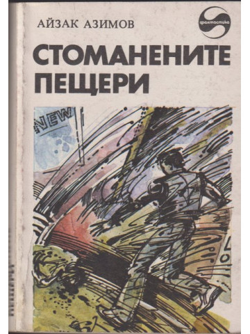 Стоманените пещери Стоманените пещери