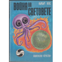 Война на световете