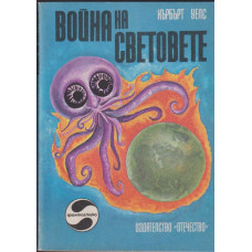 Война на световете Война на световете