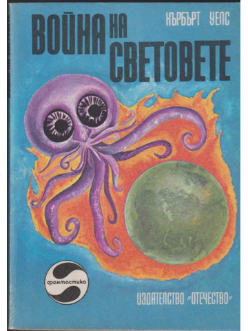 Война на световете Война на световете