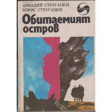 Обитаемият остров Обитаемият остров