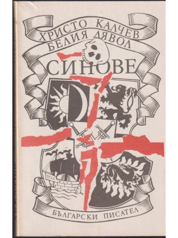 Белия дявол; Синове Белия дявол; Синове