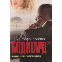 Бодигард БГ