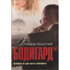 Бодигард БГ