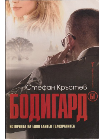 Бодигард БГ