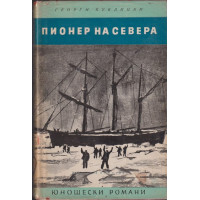 Пионер на Севера Пионер на Севера