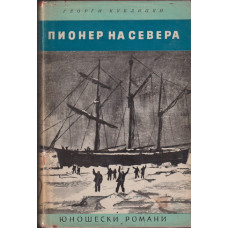 Пионер на Севера Пионер на Севера