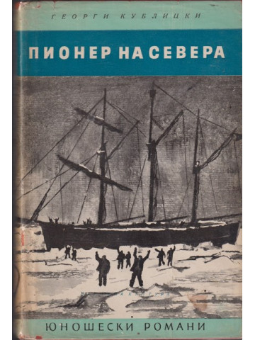 Пионер на Севера