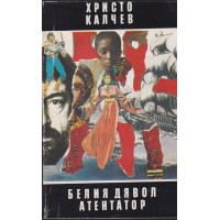 Белия дявол. Книга 3: Атентатор