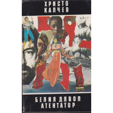 Белия дявол. Книга 3: Атентатор