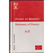 Речник по финанси / Dictionary of finance A-Z