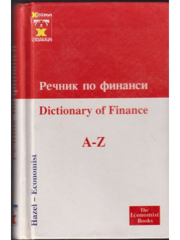 Речник по финанси / Dictionary of finance A-Z Речник по финанси / Dictionary of finance A-Z