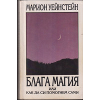 Блага магия или как да си помогнем сами