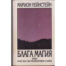 Блага магия или как да си помогнем сами