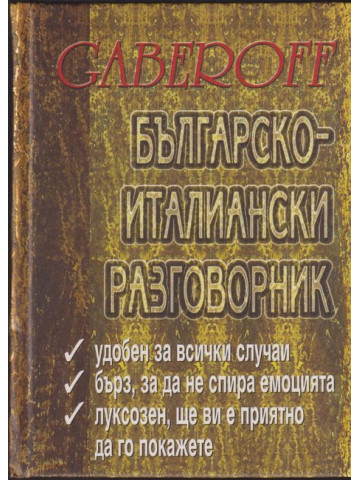 Българско-италиански разговорник Българско-италиански разговорник
