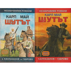 Шутът. Книга 1-2