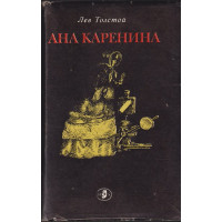 Ана Каренина