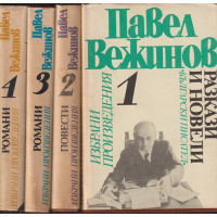Избрани произведения в четири тома. Том 1-4 Избрани произведения в четири тома. Том 1-4