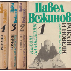 Избрани произведения в четири тома. Том 1-4 Избрани произведения в четири тома. Том 1-4