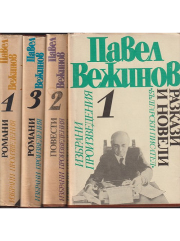 Избрани произведения в четири тома. Том 1-4 Избрани произведения в четири тома. Том 1-4