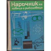 Наръчник на ловеца и риболовеца