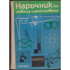 Наръчник на ловеца и риболовеца Наръчник на ловеца и риболовеца