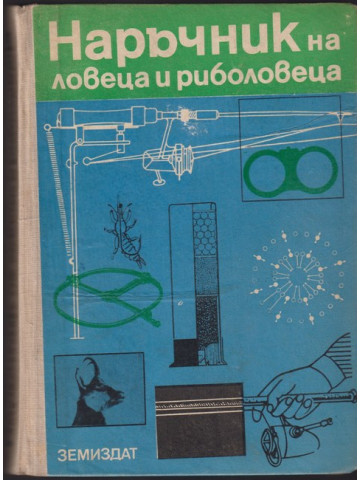 Наръчник на ловеца и риболовеца Наръчник на ловеца и риболовеца