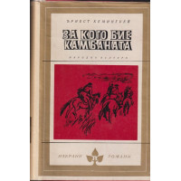 За кого бие камбаната За кого бие камбаната