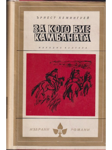 За кого бие камбаната За кого бие камбаната