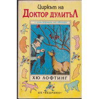 Циркът на Доктор Дулитъл Циркът на Доктор Дулитъл