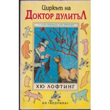 Циркът на Доктор Дулитъл Циркът на Доктор Дулитъл