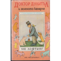 Доктор Дулитъл и зеленото канарче Доктор Дулитъл и зеленото канарче