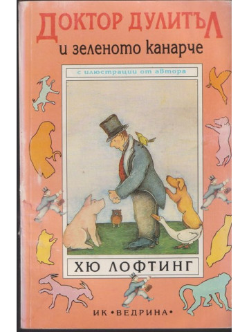 Доктор Дулитъл и зеленото канарче Доктор Дулитъл и зеленото канарче