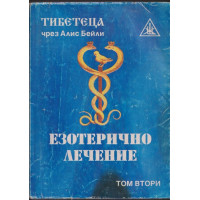Езотерично лечение. Том 2