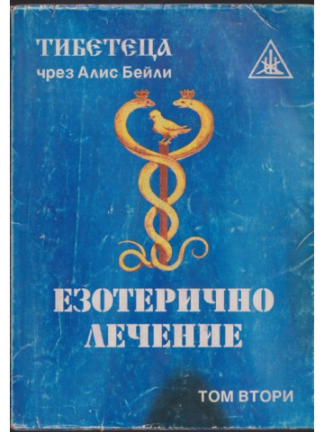 Езотерично лечение. Том 2 Езотерично лечение. Том 2