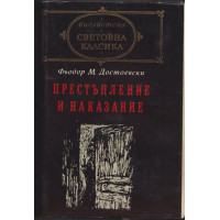 Престъпление и наказание
